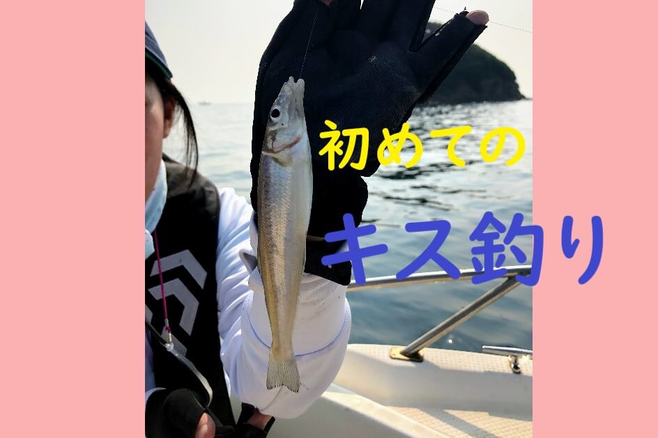 【船釣り】初めてのキス釣りを楽しむ！