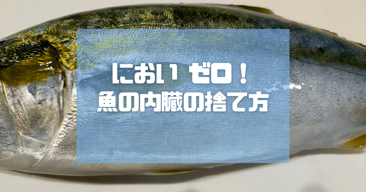 魚の内臓の捨て方 これでもうクサくない